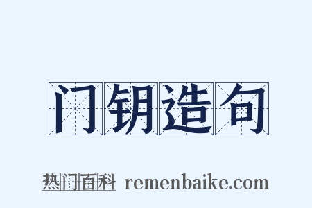 门钥造句是什么意思的图片